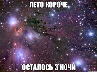 Лето короче Осталось 3 ночи