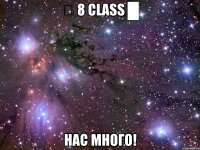 ▂ 8 Class █ Нас много!