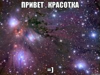 Привет . Красотка =)