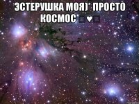 Эстерушка моя)* Просто космос ♡♥♡ 