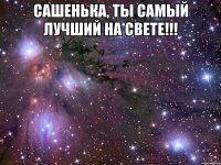 Сашенька, ты самый лучший на свете!!! 