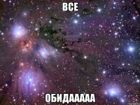 все ОБИДААААА