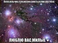 Поля,Юльчик,Геля,Иосиф,Анюта,Ослик,Настюха Люблю вас,милые ♥