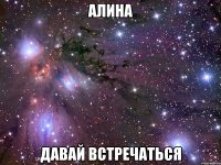 Алина Давай Встречаться