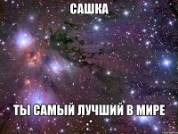 Сашка Ты самый лучший в мире :*