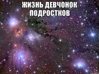 Жизнь девчонок подростков 