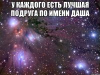 У каждого есть лучшая подруга по имени Даша 