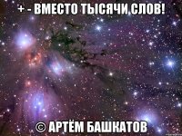 + - вместо тысячи слов! © Артём Башкатов