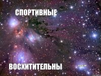 Спортивные Девушки Восхитительны