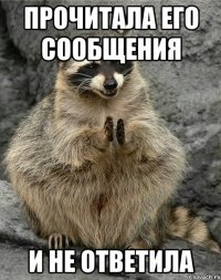 Прочитала его сообщения и не ответила