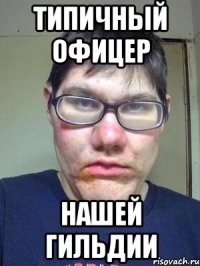 Типичный офицер Нашей гильдии