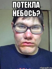 потекла небось? 