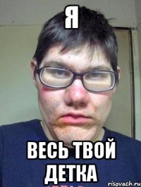 Я весь твой детка