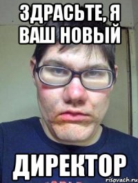 здрасьте, я ваш новый директор