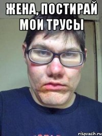 жена, постирай мои трусы 