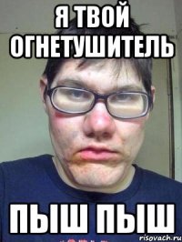 Я твой огнетушитель Пыш Пыш