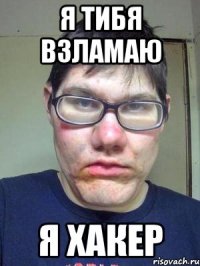 Я тибя взламаю Я хакер