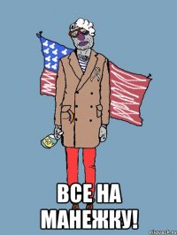  ВСЕ НА МАНЕЖКУ!