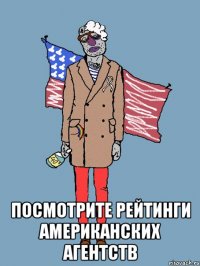  ПОСМОТРИТЕ РЕЙТИНГИ АМЕРИКАНСКИХ АГЕНТСТВ