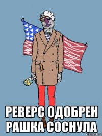  РЕВЕРС ОДОБРЕН РАШКА СОСНУЛА