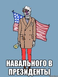  навального в президенты
