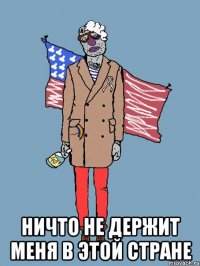  ничто не держит меня в этой стране
