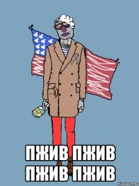  ПЖИВ ПЖИВ ПЖИВ ПЖИВ