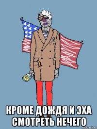  КРОМЕ ДОЖДЯ И ЭХА СМОТРЕТЬ НЕЧЕГО