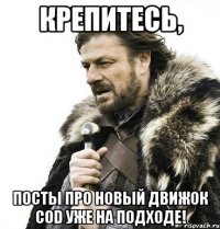 Крепитесь, Посты про новый движок CoD уже на подходе!