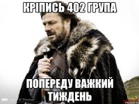 Кріпись 402 група попереду важкий тиждень