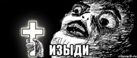  изыди