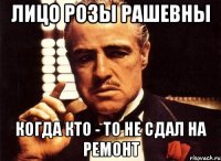 лицо розы рашевны когда кто - то не сдал на ремонт