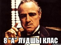  8 "А" лудшы клас