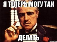 я теперь могу так делать