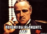  Почему вы не пишите, Ааа?
