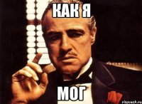 Как я мог