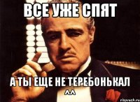 Все уже спят А ты еще не теребонькал ^^