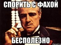 спорить с Фахой бесполезно