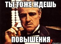 ты тоже ждешь повышения