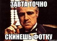 завта точно скинешь фотку