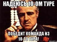 Надеюсь 10-ом туре Победит команда из 10-го тура!