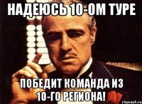 Надеюсь 10-ом туре Победит команда из 10-го региона!