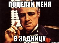 Поцелуй меня в задницу