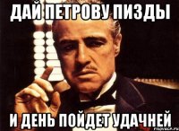 Дай Петрову пизды и день пойдет удачней