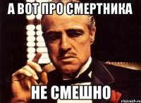 А вот про смертника НЕ СМЕШНО
