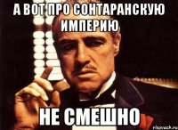 А вот про Сонтаранскую империю не смешно