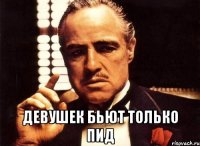  Девушек бьют только пид