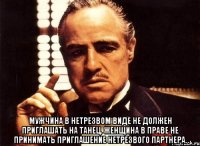  Мужчина в нетрезвом виде не должен приглашать на танец. Женщина в праве не принимать приглашение нетрезвого партнера.