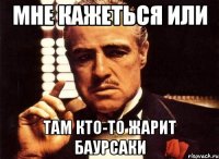 мне кажеться или там кто-то жарит баурсаки
