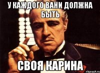У каждого Вани должна быть Своя Карина